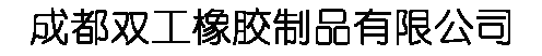 成都双工橡胶制品有限公司